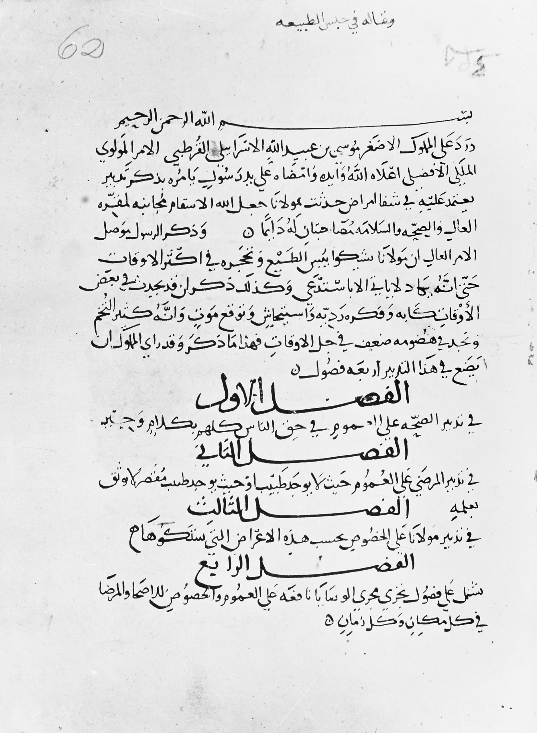 Manuscrit arabe du Régime de santé pour le sultan de Maïmonide.